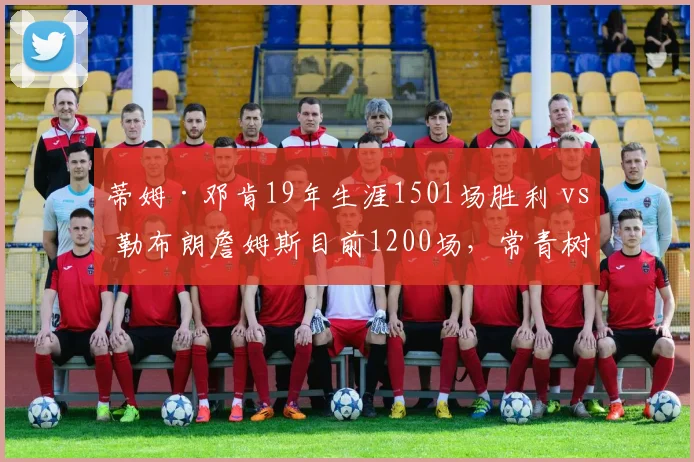 蒂姆·邓肯19年生涯1501场胜利 vs 勒布朗詹姆斯目前1200场,常青树胜场积累对比
