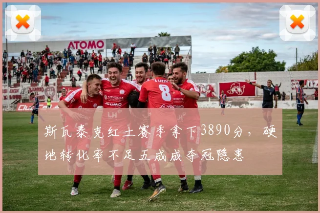 斯瓦泰克红土赛季拿下3890分，硬地转化率不足五成成夺冠隐患
