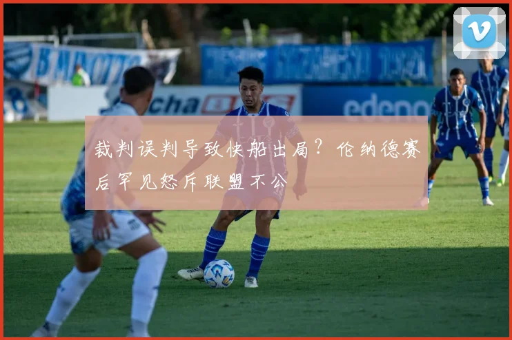 裁判误判导致快船出局？伦纳德赛后罕见怒斥联盟不公